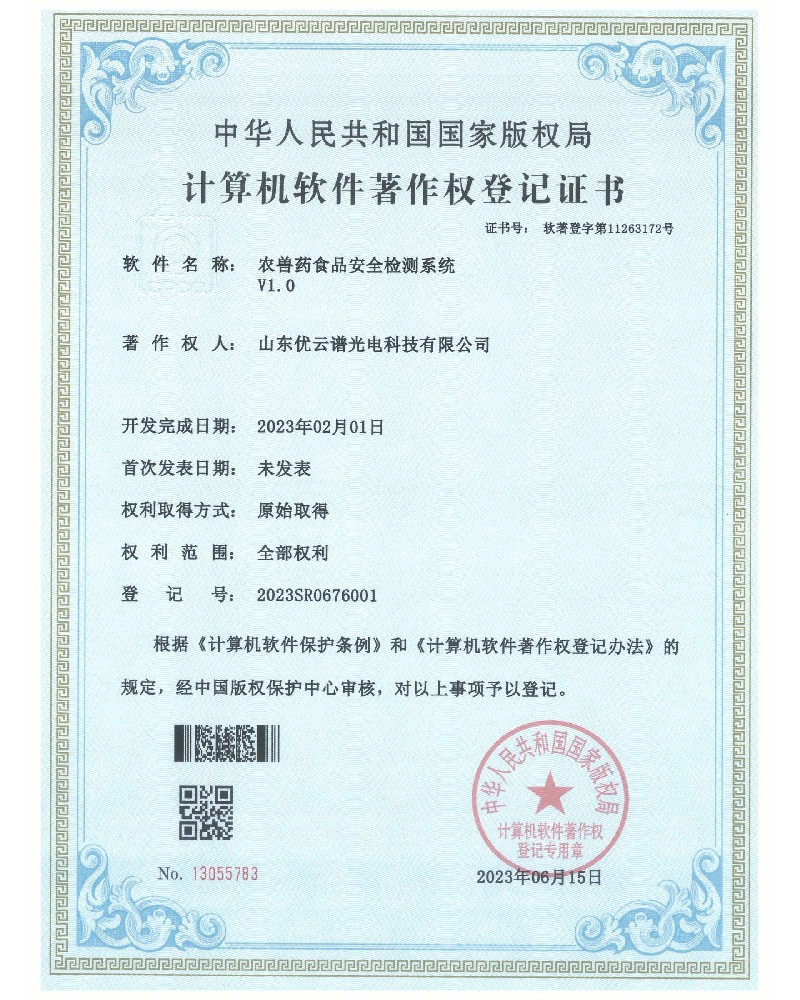 农兽药食品安全黄瓜视频在线观看免费仪软件著作权