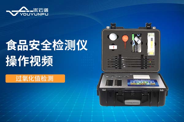 食品安全黄瓜视频在线观看免费仪黄瓜视频在线观看免费过氧化值操作视频