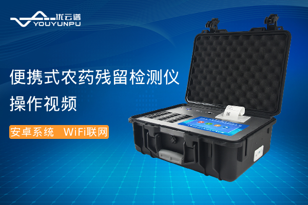 便携式农药残留黄瓜视频在线观看免费仪操作视频