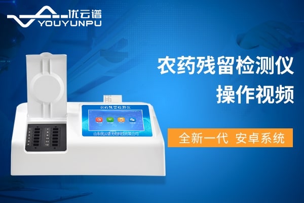 农药残留黄瓜视频在线观看免费仪操作视频教程